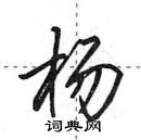 杨怎么写好看,杨硬笔书法图片