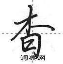杳怎么写好看,杳硬笔书法图片