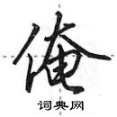 俺怎么写好看,俺硬笔书法图片