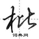 枇怎么写好看,枇硬笔书法图片