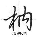 枘怎么写好看,枘硬笔书法图片