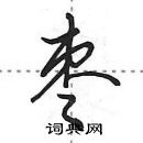 枣怎么写好看,枣硬笔书法图片