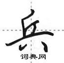 兵怎么写好看,兵硬笔书法图片