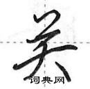 关怎么写好看,关硬笔书法图片