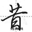 昔怎么写好看,昔硬笔书法图片