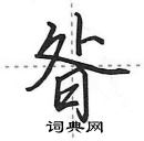 昝怎么写好看,昝硬笔书法图片