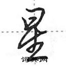 星怎么写好看，星硬笔书法图片