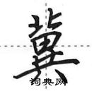 冀怎么写好看,冀硬笔书法图片