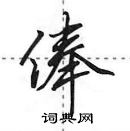 俸怎么写好看,俸硬笔书法图片