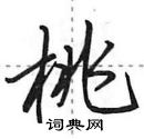 桃怎么写好看,桃硬笔书法图片