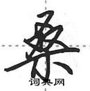 桑怎么写好看,桑硬笔书法图片