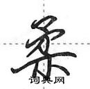 柔怎么写好看，柔硬笔书法图片