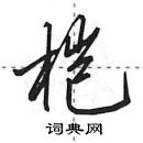 田英章写的硬笔行书桤