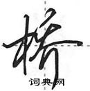 桥怎么写好看，桥硬笔书法图片