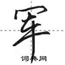 军怎么写好看,军硬笔书法图片