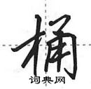 桶怎么写好看，桶硬笔书法图片