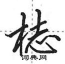 梽怎么写好看,梽硬笔书法图片