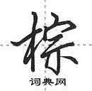棕怎么写好看,棕硬笔书法图片