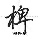 椑怎么写好看,椑硬笔书法图片
