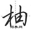 柚怎么写好看，柚硬笔书法图片