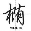 椭怎么写好看,椭硬笔书法图片