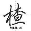 楂怎么写好看,楂硬笔书法图片