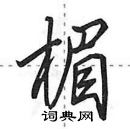 楣怎么写好看,楣硬笔书法图片