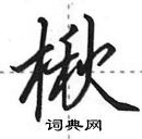 楸怎么写好看,楸硬笔书法图片