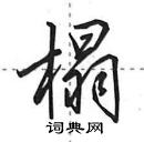 榻怎么写好看,榻硬笔书法图片