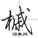 田英章写的硬笔行书槭