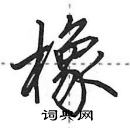 橡怎么写好看，橡硬笔书法图片