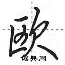 欧怎么写好看，欧硬笔书法图片