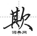 欺怎么写好看,欺硬笔书法图片