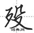 殁怎么写好看，殁硬笔书法图片