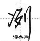 冽怎么写好看,冽硬笔书法图片
