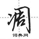 凋怎么写好看,凋硬笔书法图片