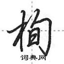 栒怎么写好看,栒硬笔书法图片