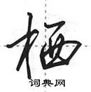 栖怎么写好看,栖硬笔书法图片