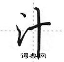 汁怎么写好看,汁硬笔书法图片