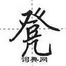 凳怎么写好看，凳硬笔书法图片