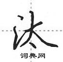 汰怎么写好看,汰硬笔书法图片