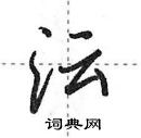 沄怎么写好看,沄硬笔书法图片