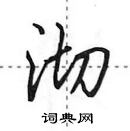 沏怎么写好看,沏硬笔书法图片