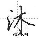 沐怎么写好看,沐硬笔书法图片
