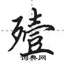 殪怎么写好看，殪硬笔书法图片