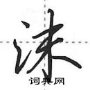 沫怎么写好看，沫硬笔书法图片