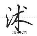 沭怎么写好看,沭硬笔书法图片