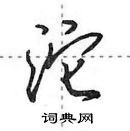 沱怎么写好看，沱硬笔书法图片