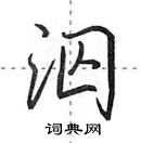 泅怎么写好看,泅硬笔书法图片