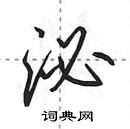 泌怎么写好看,泌硬笔书法图片
